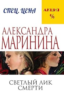 Светлый лик смерти - Book #15 of the Каменская