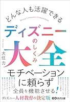 どんな人も活躍できる ディズニーのしくみ大全