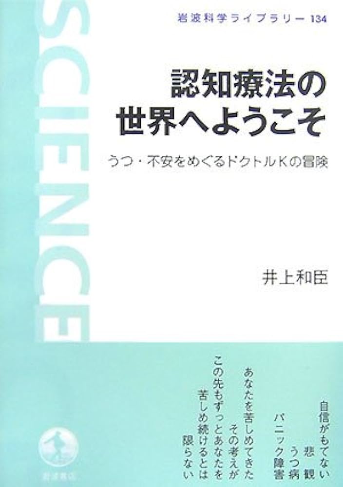 Amazon.co.jp: 認知療法の世界へようこそ: うつ・不安をめぐる