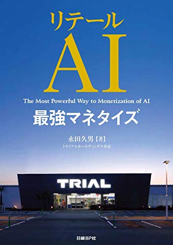 リテールAI最強マネタイズ リテールAI最強マネタイズ