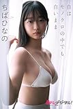 【デジタル限定】ちばひなの（少女歌劇団ミモザーヌ）写真集 Gテレデジタル！ (Ｇテレデジタル！)