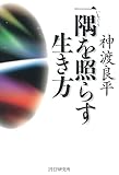 一隅を照らす生き方