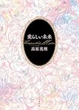 愛らしい未来