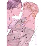 愛してはイケナイ【描き下ろしおまけ付き特装版】 (Ficus)