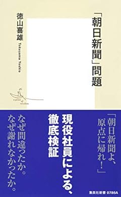 「朝日新聞」問題 (集英社新書)