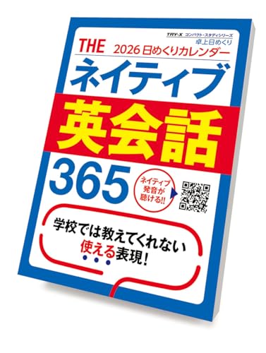 Amazon | トライエックス 卓上 THEネイティブ英会話365 2026年