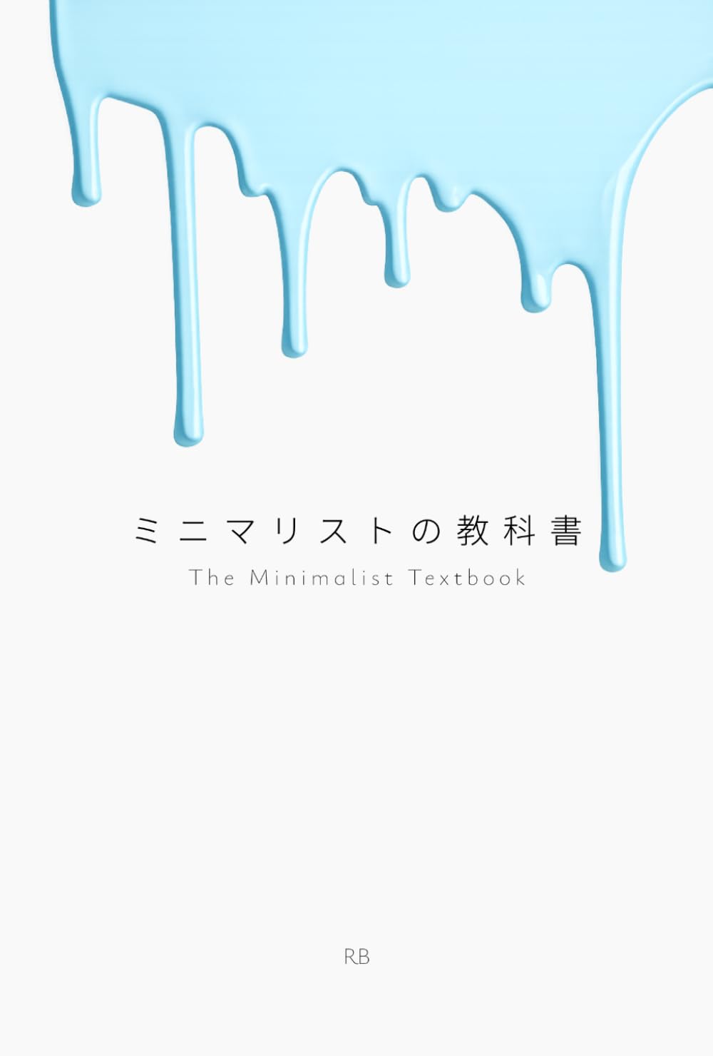 ミニマリストの教科書