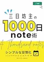 三日坊主の1,000日note術: シンプルな習慣化 アトミックブック