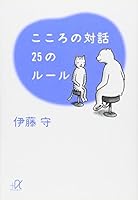 こころの対話 25のルール 4062564599 Book Cover