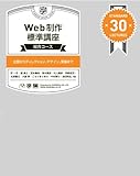 Web制作標準講座［総合コース］ ～企画からディレクション、デザイン、実装まで～