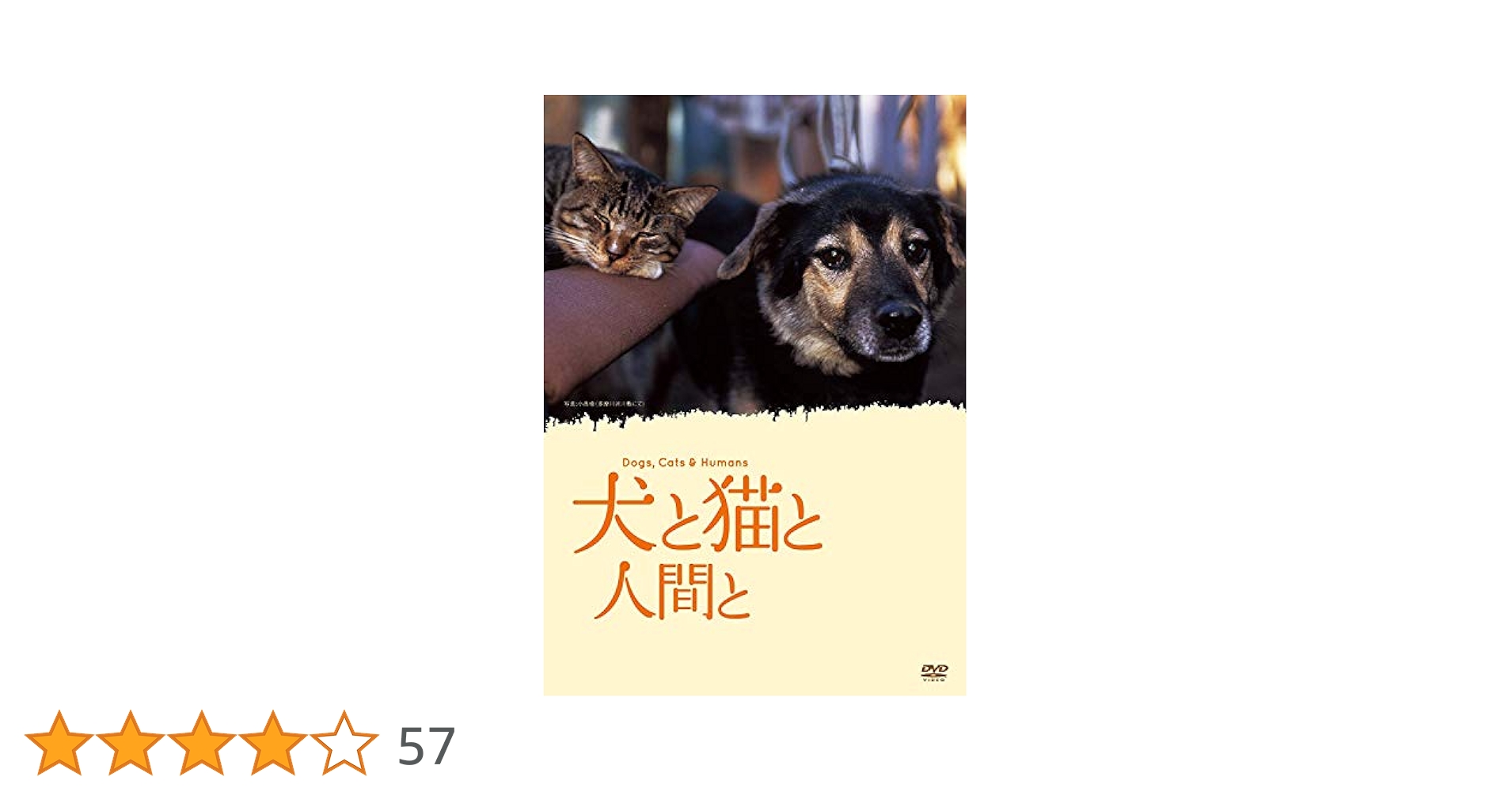 いぬとねことにんげんと  ダイジェスト版 映画「犬と猫と人間と」 [DVD] Amazon.co.jp: 犬と猫と人間と [DVD] : ドキュメンタリー映画