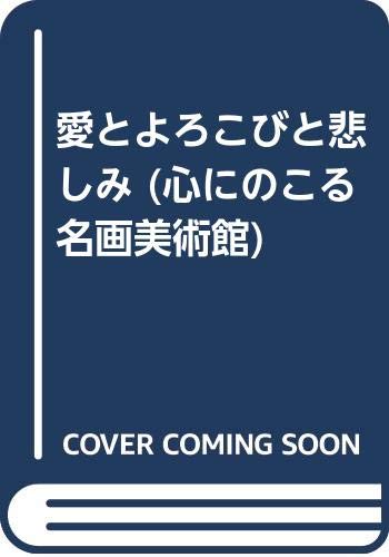 心にのこる名画美術館 ３/金の星社/瀬木慎一（大型本） 心にのこる名画美術館 4 愛とよろこびと悲しみ | 瀬木 慎一, 窪島
