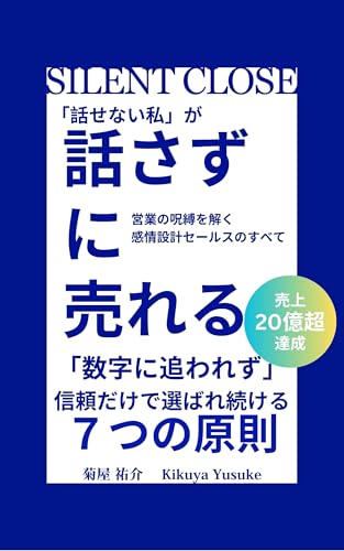 Silent Close: 話さずに売れる── 営業の呪縛を解く“感情設計セールス”のすべて