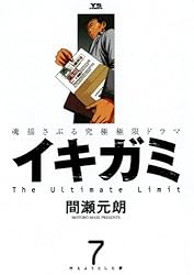 2冊 イキガミ再臨. 1☆イキガミ 10 最終巻 イキガミ（10） (ヤングサンデーコミックス) | 間瀬元朗