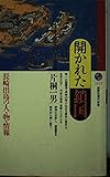 開かれた鎖国 長崎出島の人・物・情報 (講談社現代新書)