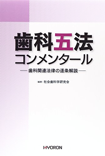 無料電子書籍 pdf 歯科五法コンメンタール: 歯科関連法律の逐条解説 バイ