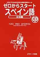 Amazon.com: ゼロからスタートスペイン語 文法編 (Japanese