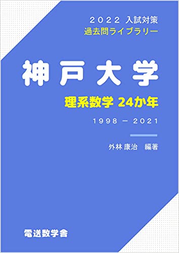 Amazon Co Jp 神戸大学 理系数学24か年 22入試対策 過去問ライブラリー Ebook 外林康治 本