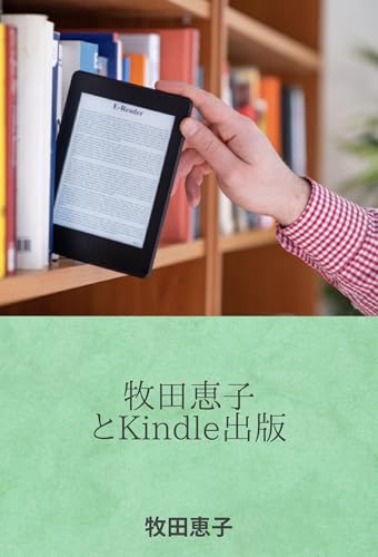 牧田恵子とKindle出版