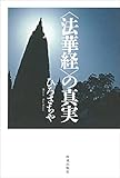 〈法華経〉の真実