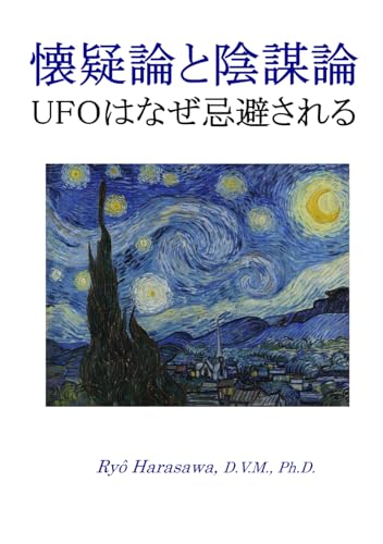 懐疑論と陰謀論 ＵＦＯはなぜ忌避されるのサムネイル