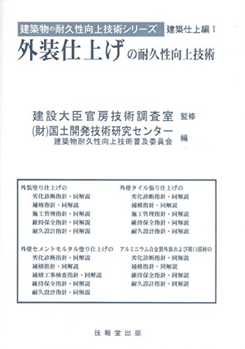 オライリー 無料電子書籍 外装仕上げの耐久性向上技術 (建築物の耐久性向上技術シリーズ) バイ