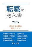 転職の教科書: 〖2025年最新版〗成功する転職の基本とコツ (現代人の基礎知識)
