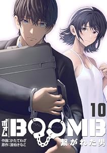 BOOMB～繋がれた男～(10) (DEDEDE)