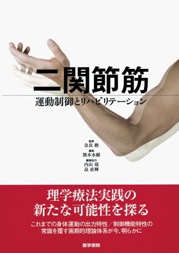 スマホ 無料電子書籍 二関節筋―運動制御とリハビリテーション バイ