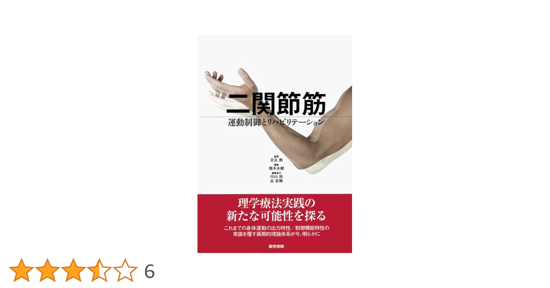 理学療法のとらえかた 奈良 勲 理学療法のとらえかた PART4 | 奈良 勲 |本 | 通販 | Amazon