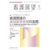 看護展望: 看護関連の施設基準管理の実際―よりよい看護実践と病院経営の健全化を目指して (2025年9月号)