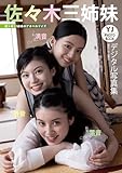 【デジタル限定 YJ PHOTO BOOK】佐々木三姉妹写真集「佐々木三姉妹のアオハルデイズ」