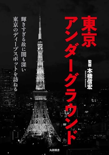 東京アンダーグラウンド