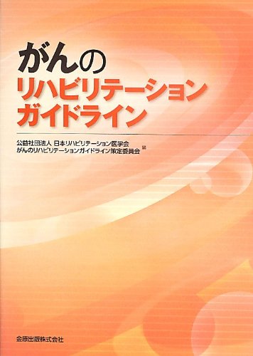 がんのリハビリテーションガイドライン がんのリハビリテーションガイドライン