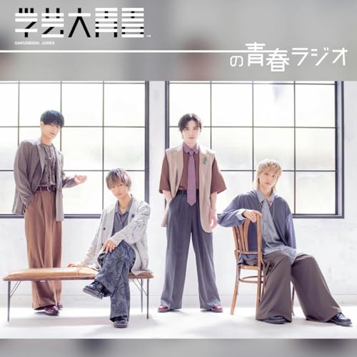 Couverture de 学芸大青春の青春ラジオ