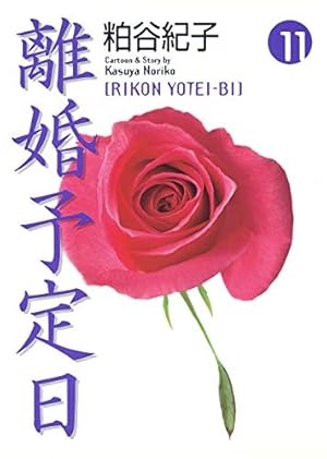 離婚予定日 9 (コミックス) | 粕谷 紀子 |本 | 通販 | Amazon