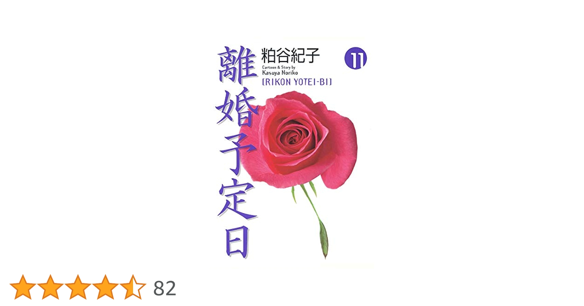 【 離婚予定日 】１〜１１巻 粕谷紀子 全巻 完結 稀少 レア 離婚予定日 11／粕谷 紀子 | 集英社 ― SHUEISHA ―
