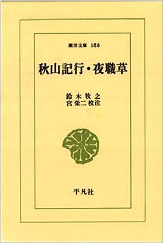 秋山郷 秋山記行,夜職草 (東洋文庫 186) | 鈴木 牧之, 宮 栄二 |本 | 通販