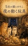 5匹の猫とのりこ 夜の動く玩具