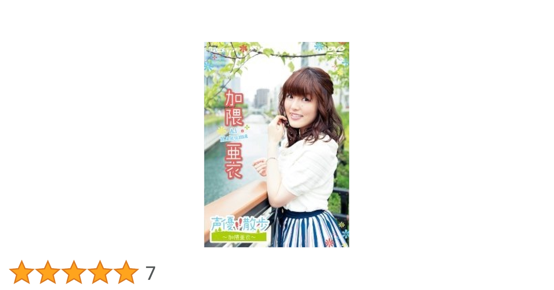 Amazon.co.jp: 声優dvd お散歩シリーズ 加隈亜衣 : DVD
