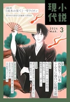 小説現代 2024年 03 月号 [雑誌]