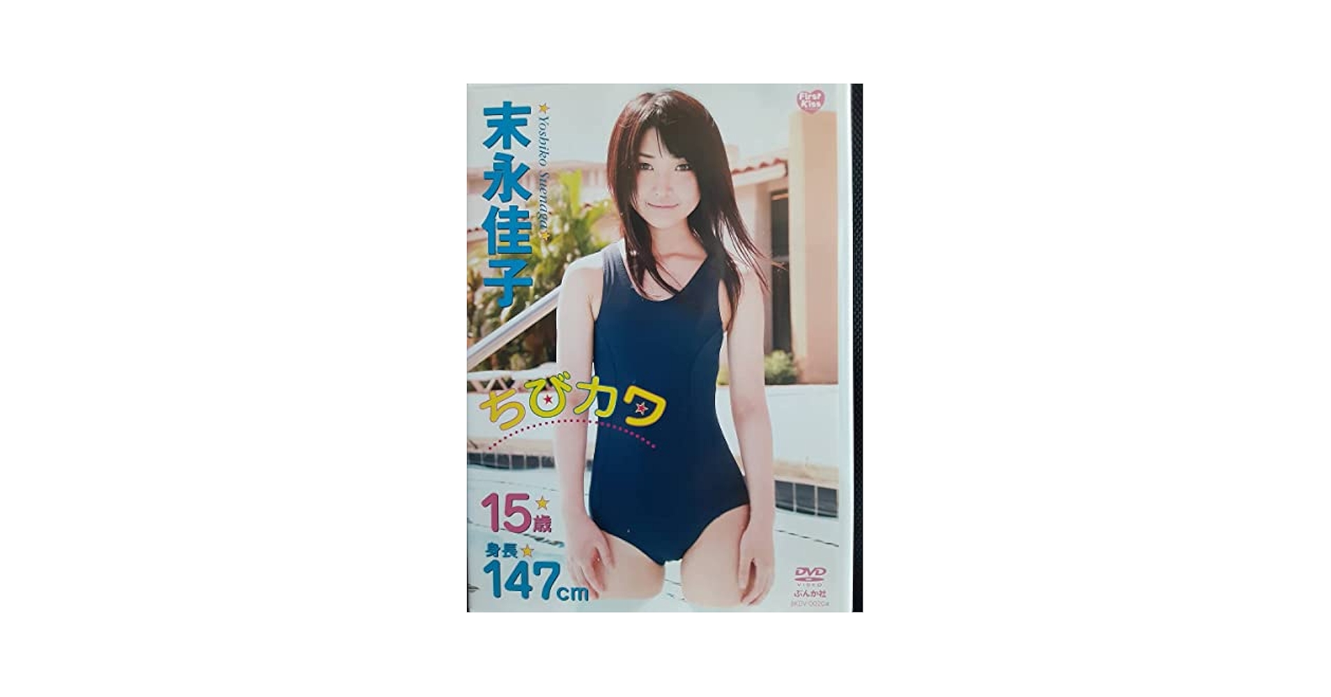 レア 未開封 DVD 「末永佳子」天使の瞳 Amazon.co.jp: 末永佳子ANGEL'S SMILE[DVD] : 本