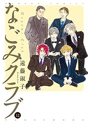 なごみクラブ （12） (バンブーコミックス) | 遠藤淑子