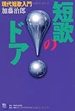 書評 角川短歌ライブラリー 短歌のドア 現代短歌入門 by ソネアキラ