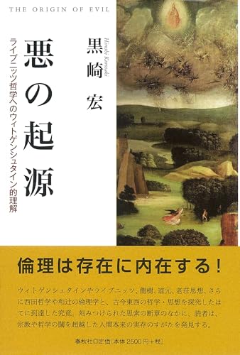 悪の起源　ライプニッツ哲学へのウィトゲンシュタイン的理解