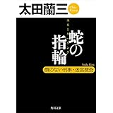 蛇の指輪　顔のない刑事・迷宮捜査 「顔のない刑事」シリーズ (角川文庫)