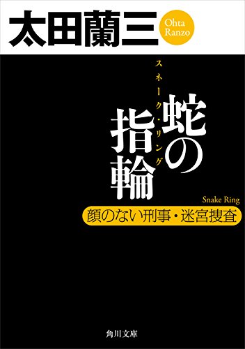 蛇の指輪　顔のない刑事・迷宮捜査 「顔のない刑事」シリーズ (角川文庫)