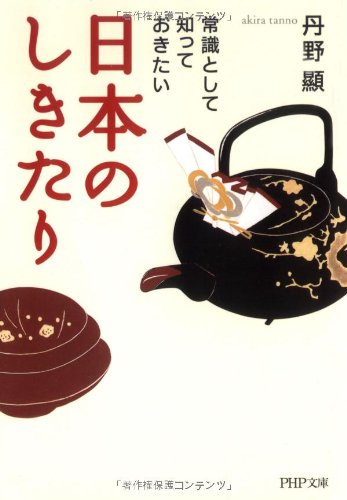 常識として知っておきたい日本のしきたり (PHP文庫)