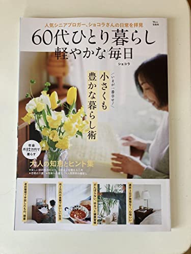 60代ひとり暮らし 軽やかな毎日のサムネイル