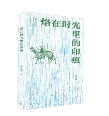 烙在时光里的印痕（席慕蓉散文回忆集）